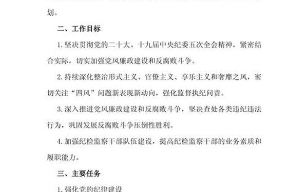 纪检监察工作计划 纪检工作计划范文