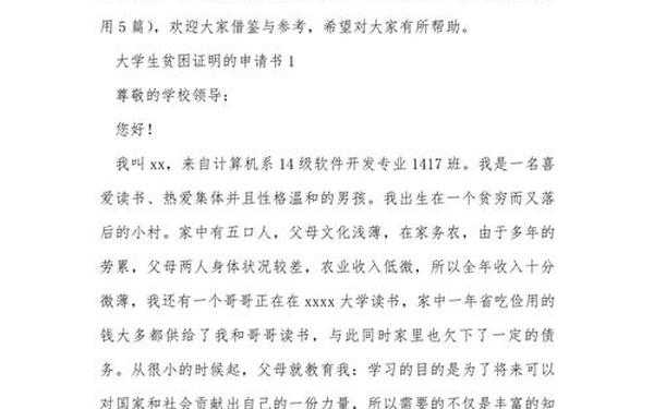 大学生贫困生申请书怎么写_贫困生证明怎么写村委会模板