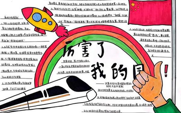 厉害了我的国手抄报内容 厉害了我的国手抄报文字怎么写