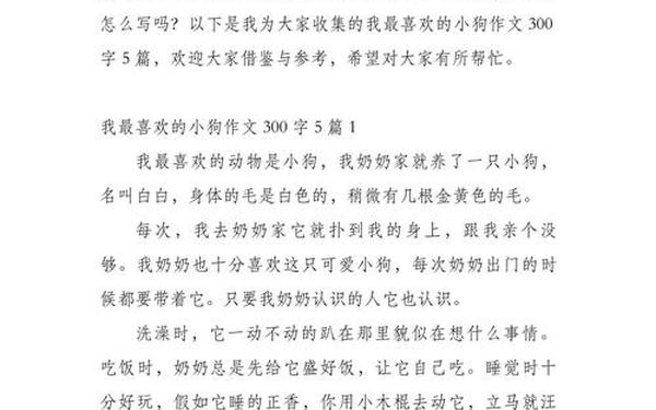 我喜欢的小动物;我喜欢的小狗