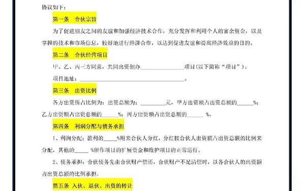 合伙人合同协议书范本免费—合伙购房合同协议书