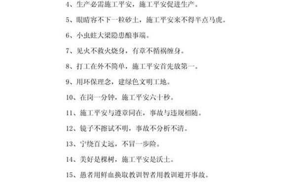 工地安全生产标语、工地安全十句话金句