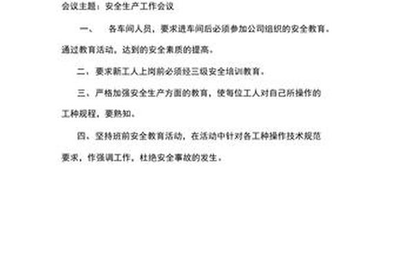 安全生产会议记录范文10篇-安全会议记录100篇