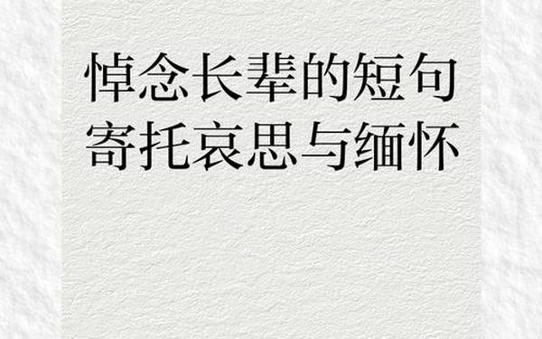 悼念刚去世长辈的短句-节哀最佳十句话