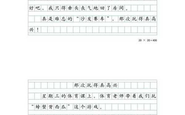 那次玩得特别开心300字、那天真高兴作文三年级300字