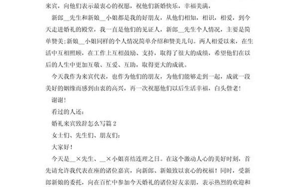 婚宴来宾致辞_婚礼嘉宾讲话