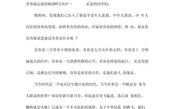 励志演讲稿300字、高中生励志演讲稿300字左右