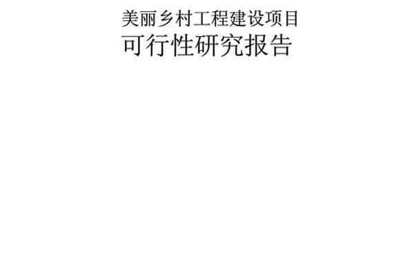 可研性报告、可行性报告怎么写 可研性报告、可行性报告怎么写