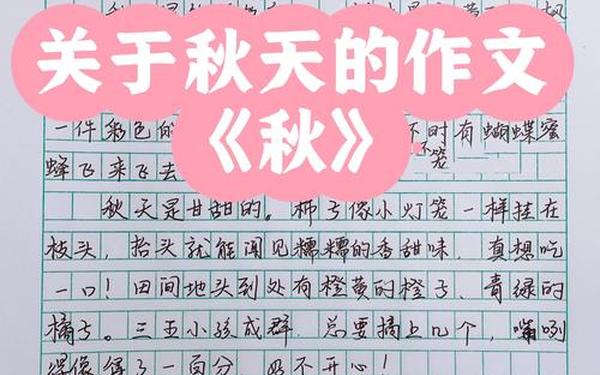 美丽的秋天_美丽秋天作文350左右怎么写四年级