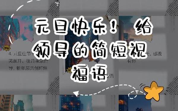 给领导的元旦祝福语简短独特—元旦给领导祝福语简短大气