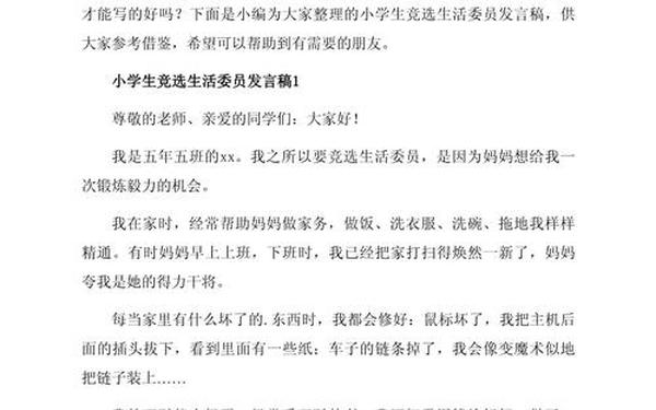 竞选生活委员发言稿,生活委员简短50字