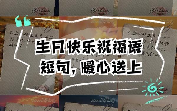 生日短句十个字内、生日怎么过才有意义