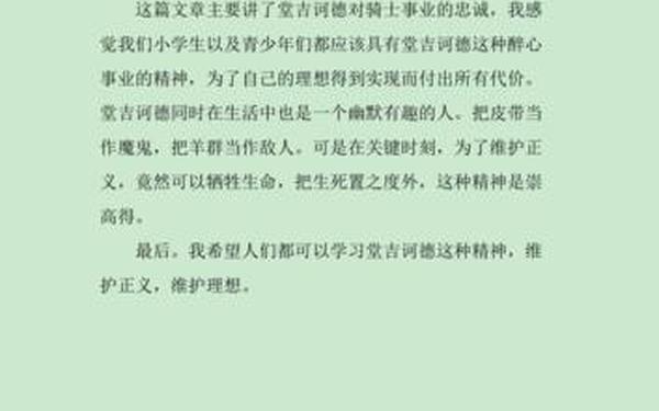 堂吉诃德读书笔记、读堂吉诃德有感600字