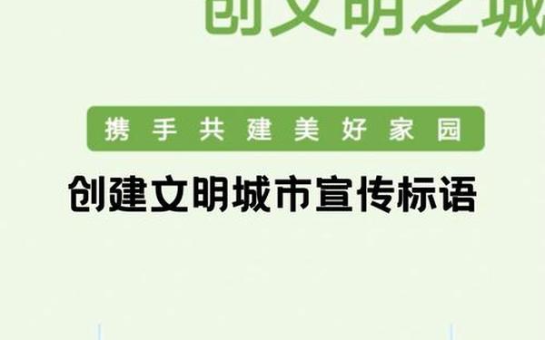 创建文明城市内容简短 文明城市宣传语