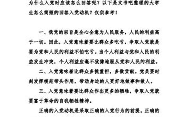 为什么要入党-入党动机50字