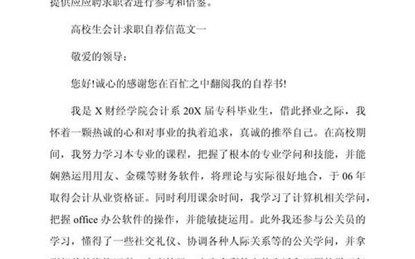 会计专业自荐信范文-大学生简历自荐信