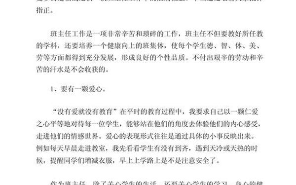 如何做好班主任工作、班主任经验交流会发言稿