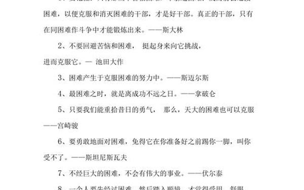 有关克服困难的名言_克服困难最经典十句话