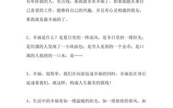 关于幸福的语段_关于幸福的优美段落