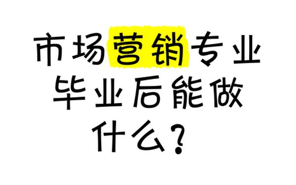 市场营销是做什么的 市场营销毕业后找什么工作