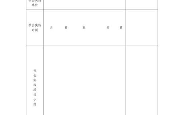 大学生社会实践表模板-社会实践表格电子版
