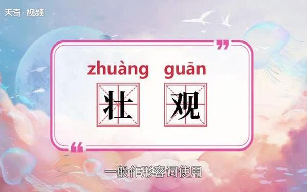 宏伟的反义词、宏伟壮观的高级替换词