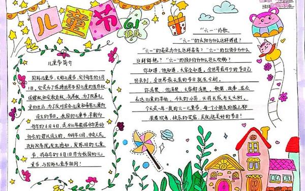 儿童节手抄报内容大全;儿童节手抄报内容简短