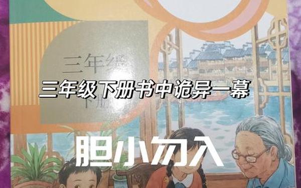 三年级语文下册课本-三年级书上有僵尸
