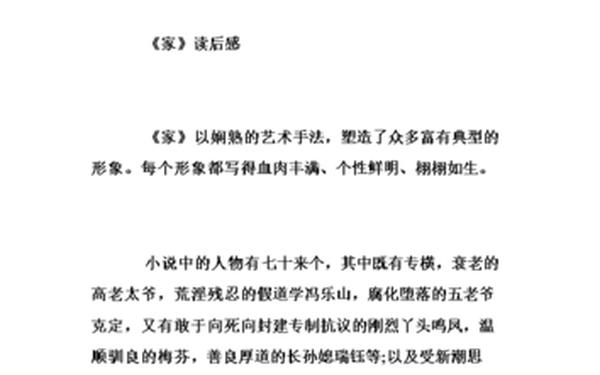 家的读后感、《家》读后感20字