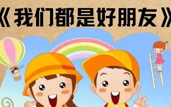 我们是中班小朋友_儿歌《我们是中班小朋友》