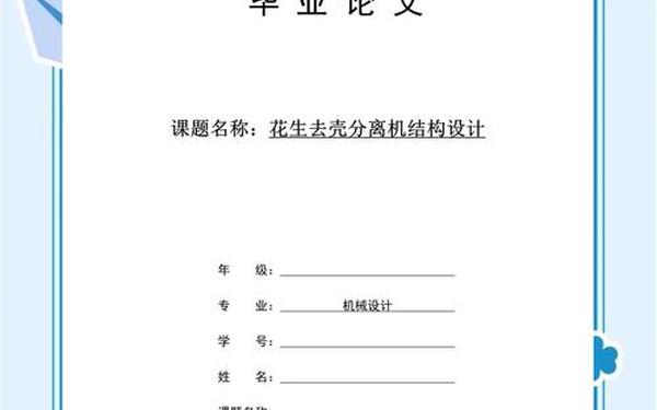 工业设计毕业论文,工科毕业论文模板