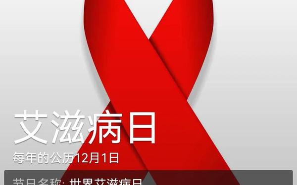 世界艾滋病日;世界精神卫生日