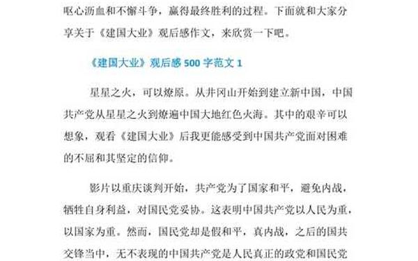 建国大业观后感结尾(建国大业观后感)