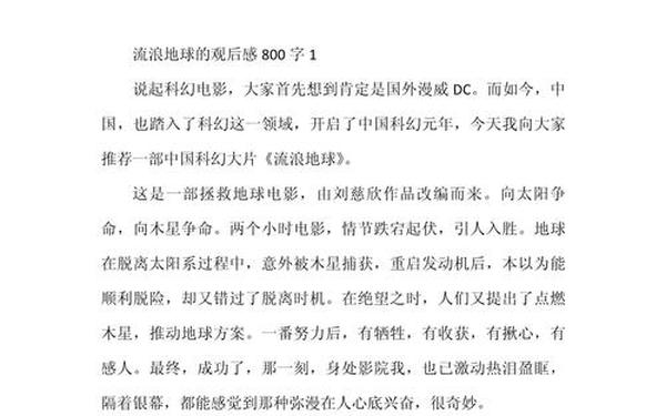 《流浪地球》观后感800字;流浪地球观后感100字小学生