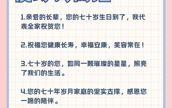 70大寿祝寿词-七十岁寿宴贺词八个字