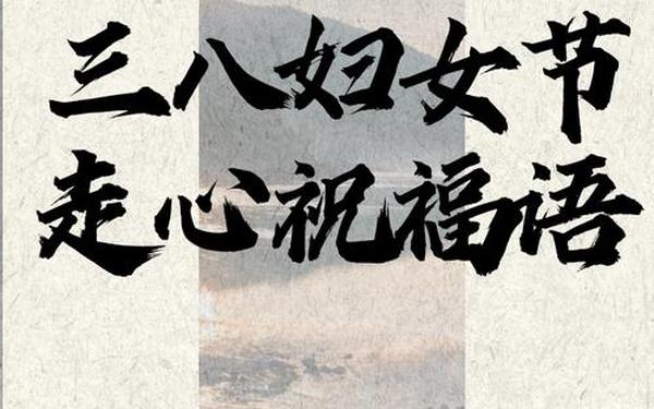 祝福女神的经典语句(女神节祝福语幽默)