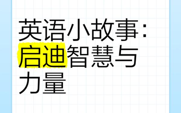 启迪小故事-给人启示的小故事