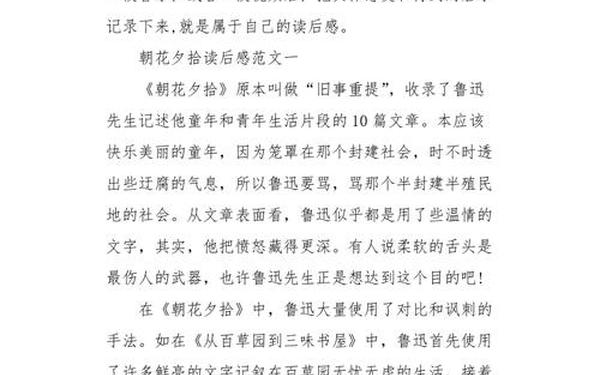 《朝花夕拾》读后感,朝花夕拾感悟50字