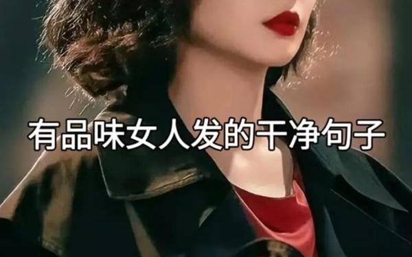 女人洒脱大气的句子、适合女人的金句
