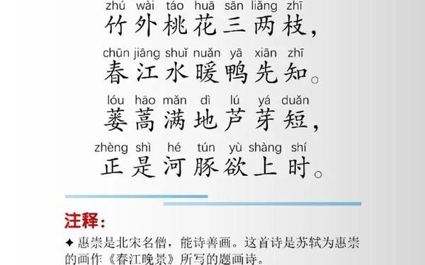 惠崇春江晚景的古诗(三年级下册《惠崇春江晚景》)