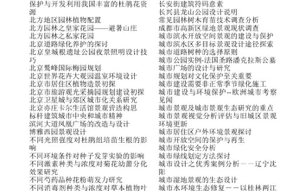 园林设计论文 园林专业论文选题