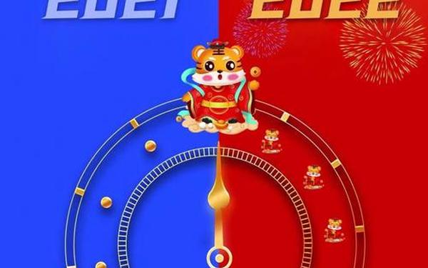 告别2022 告别2021迎接2022