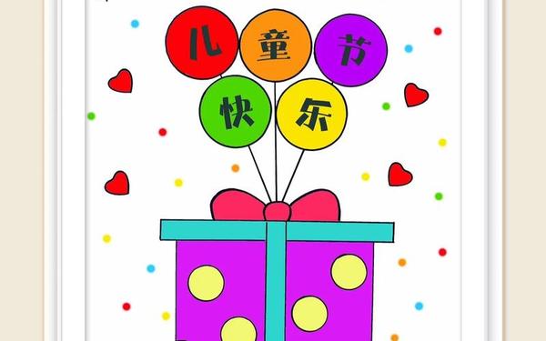 六一儿童节简笔画可爱-7岁～10岁画六一儿童节