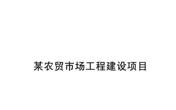 工程项目可行性研究(工程可行性研究报告)