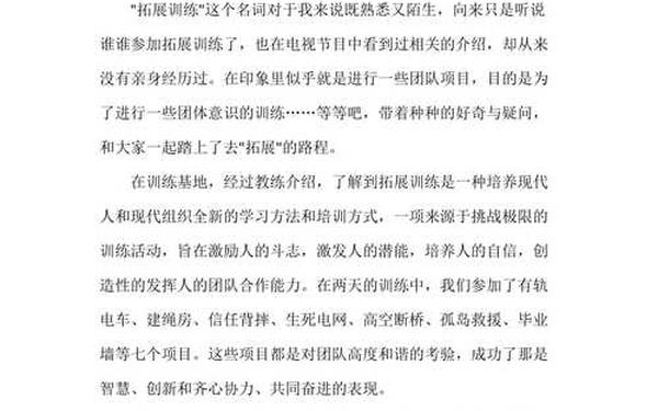 拓展训练心得体会感想,拓展训练感想200字