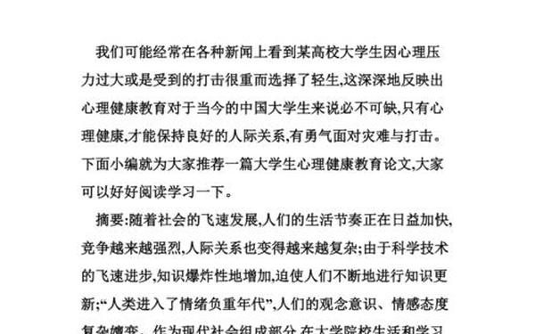 大一心理健康论文3000字,大学生心理健康论文1500字范文(2)