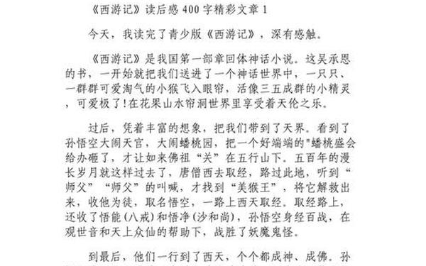 西游记读后感400字作文,西游记300字概括全文