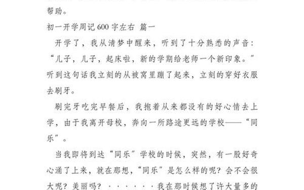 初一开学第一周周记—开学一周作文600字初中