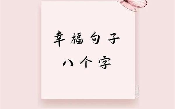 幸福的小短句,幸福句子八个字