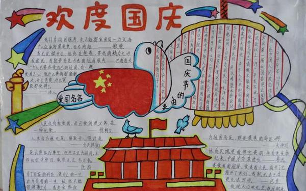 国庆节手抄报内容资料-国庆节手抄报摘抄200字